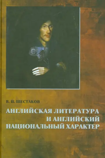 Вячеслав Шестаков - Английская литература и английский национальный характер обложка книги