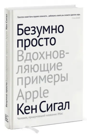 Кен Сигалл - Безумно просто. Вдохновляющие примеры Apple обложка книги