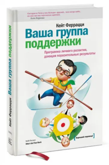 Кейт Феррацци - Ваша группа поддержки. Программа личного развития, дающая поразительные результаты обложка книги