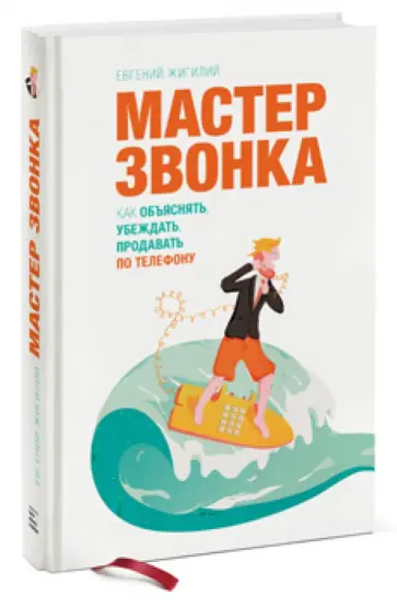 Евгений Жигилий - Мастер звонка. Как объяснять, убеждать, продавать по телефону обложка книги