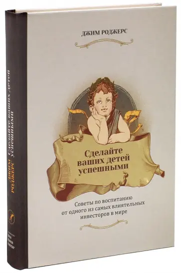 Джим Роджерс - Сделайте ваших детей успешными. Советы по воспитанию от одного из самых влиятельных инвесторов обложка книги