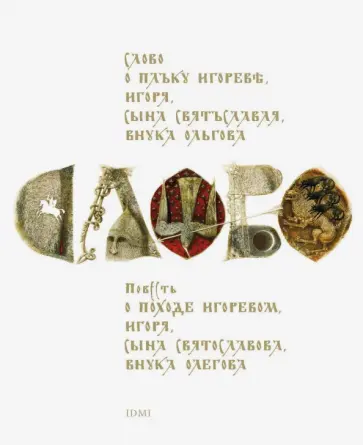 Слово о полку Игореве, Игоря, сына Святослава, внука Олегова Слово о полку Игореве, Игоря, сына Святослава, внука Олегова обложка книги