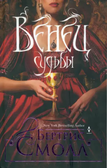 Бертрис Смолл - Венец судьбы Бертрис Смолл - Венец судьбы обложка книги
