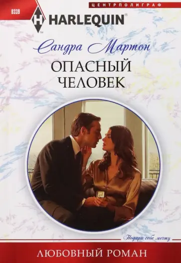 Сандра Мартон - Опасный человек обложка книги
