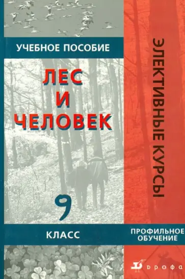 Винокурова, Николина - Лес и человек. 9 класс. Учебное пособие Винокурова, Николина - Лес и человек. 9 класс. Учебное пособие обложка книги