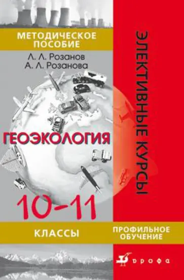 Розанов, Розанова - Геоэкология. 10-11 класс. Методическое пособие Розанов, Розанова - Геоэкология. 10-11 класс. Методическое пособие обложка книги
