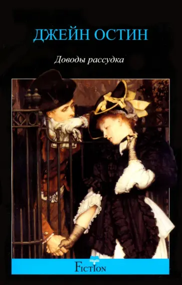 Джейн Остин - Доводы рассудка обложка книги