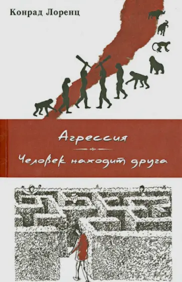 Конрад Лоренц - Агрессия. Человек находит друга Конрад Лоренц - Агрессия. Человек находит друга обложка книги