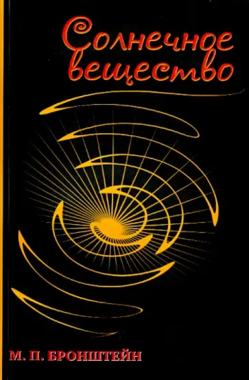 Матвей Бронштейн - Солнечное вещество. Лучи икс. Изобретатели радиотелеграфа Матвей Бронштейн - Солнечное вещество. Лучи икс. Изобретатели радиотелеграфа обложка книги