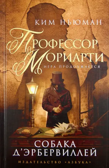 Ким Ньюман - Профессор Мориарти. Собака Д'Эрбервиллей обложка книги