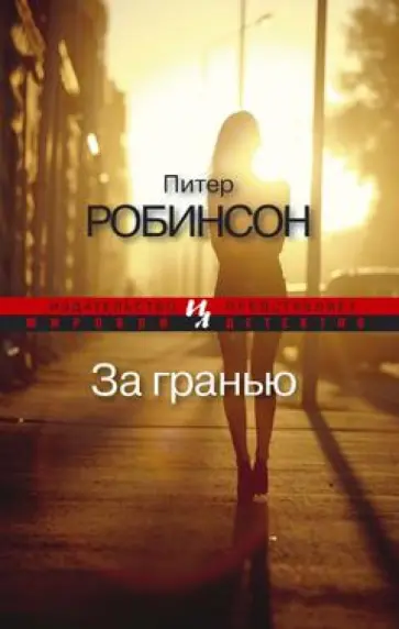 Питер Робинсон - За гранью Питер Робинсон - За гранью обложка книги