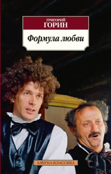 Григорий Горин - Формула любви Григорий Горин - Формула любви обложка книги