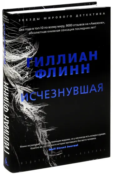 Гиллиан Флинн - Исчезнувшая Гиллиан Флинн - Исчезнувшая обложка книги