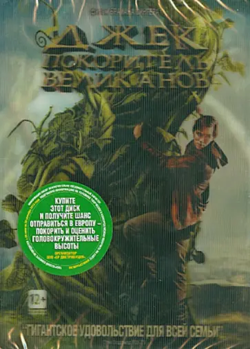 Брайан Сингер - Джек – покоритель великанов (DVD) Брайан Сингер - Джек – покоритель великанов (DVD) обложка книги