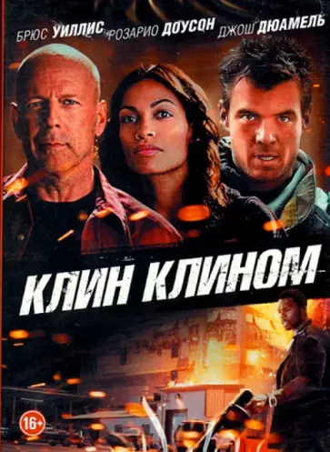 Дэвид Баррет - Клин клином (DVD) обложка книги