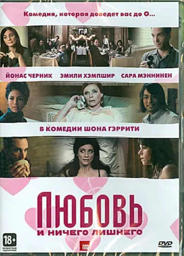 Шон Гэррити - Любовь и ничего лишнего (DVD) Шон Гэррити - Любовь и ничего лишнего (DVD) обложка книги