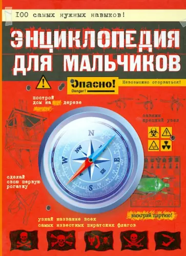 Иггульден, Иггульден - Энциклопедия для мальчиков. Опасно! обложка книги