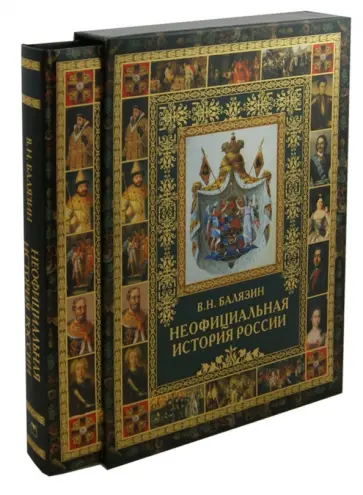 Вольдемар Балязин - Неофициальная история России Вольдемар Балязин - Неофициальная история России обложка книги