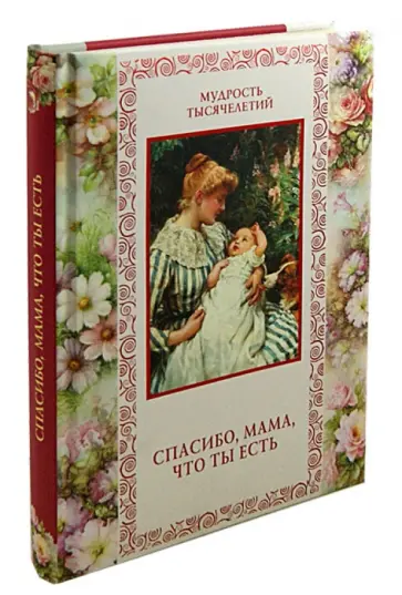Кожевников, Линдберг - Спасибо, мама, что ты есть обложка книги