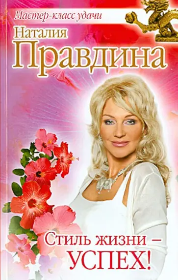 Наталия Правдина - Стиль жизни - успех! обложка книги