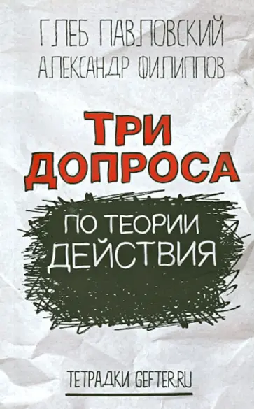 Павловский, Филиппов - Три допроса по теории действия обложка книги