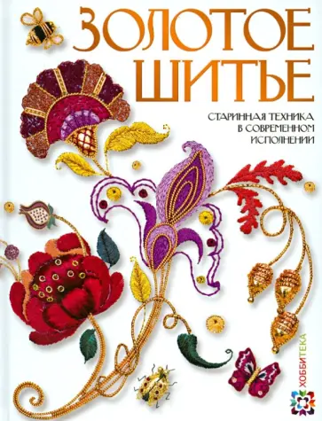 Юнкун, Демирпеливан - Золотое шитьё. Старинная техника в современном исполнении Юнкун, Демирпеливан - Золотое шитьё. Старинная техника в современном исполнении обложка книги