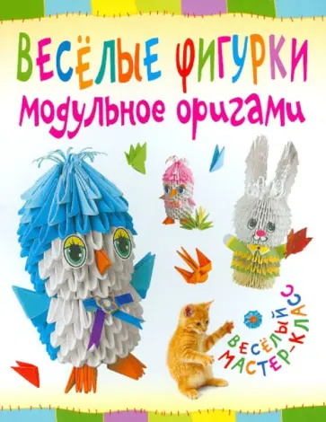 Татьяна Проснякова - Веселые фигурки. Модульное оригами обложка книги