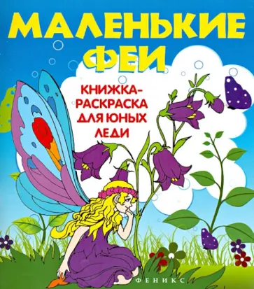 Маленькие феи. Книжка-раскраска для юных леди обложка книги
