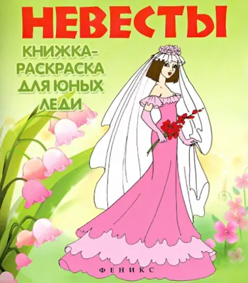 Невесты. Книжка-раскраска для юных леди обложка книги