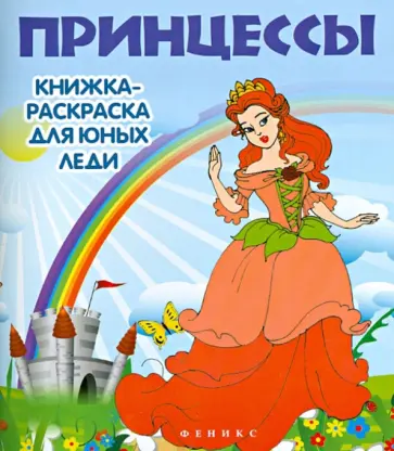 Принцессы. Книжка-раскраска для юных леди обложка книги