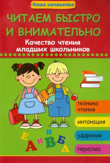 Воронина, Попова - Читаем быстро и внимательно. Качество чтения младших школьников обложка книги