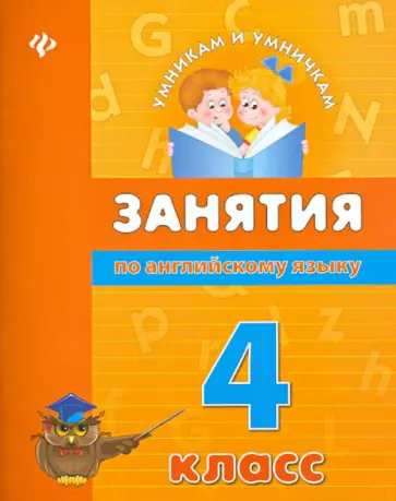 Наталья Вакуленко - Занятия по английскому языку. 4 класс обложка книги
