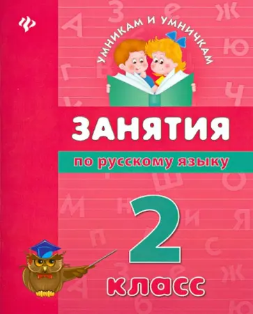 Вера Гончар - Занятия по русскому языку. 2 класс обложка книги
