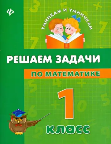 Крипак, Жаркова - Решаем задачи по математике. 1 класс обложка книги