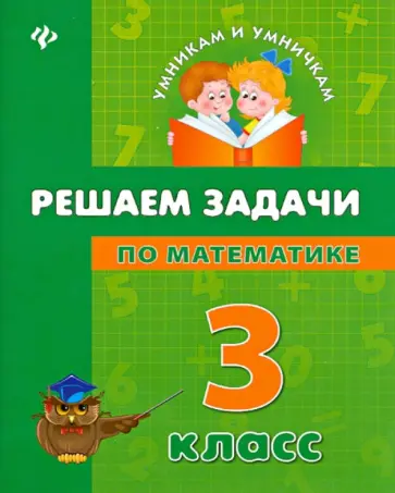 Жаркова, Бойченко - Решаем задачи по математике. 3 класс обложка книги