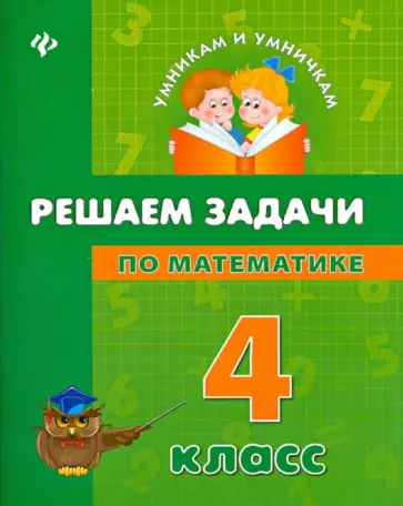Крипак, Жаркова - Решаем задачи по математике. 4 класс обложка книги
