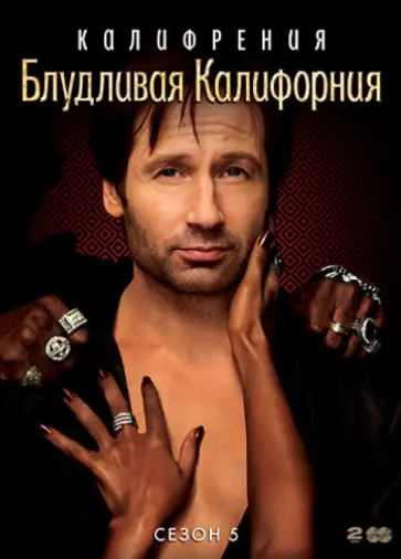 Том Капинос - Блудливая Калифорния. Сезон 5 (DVD) обложка книги