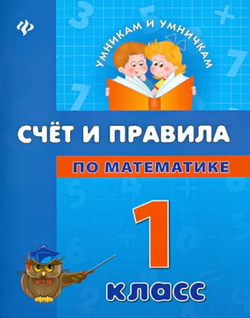 Елизавета Коротяева - Счет и правила по математике. 1 класс Елизавета Коротяева - Счет и правила по математике. 1 класс обложка книги