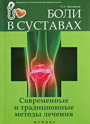 Олеся Павловская - Боли в суставах. Современные и традиционные методы лечения обложка книги