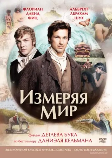 Бук Детлев - Измеряя мир (DVD) обложка книги