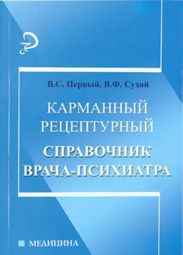 Первый, Сухой - Карманный рецептурный справочник врача-психиатра Первый, Сухой - Карманный рецептурный справочник врача-психиатра обложка книги