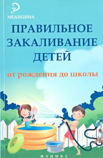 Николай Бурцев - Правильное закаливание детей от рождения до школы Николай Бурцев - Правильное закаливание детей от рождения до школы обложка книги