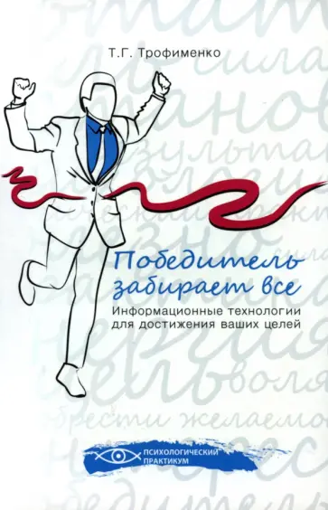 Татьяна Трофименко - Победитель забирает все. Информационные технологии для достижения ваших целей обложка книги