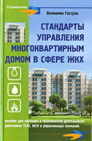 Вениамин Гассуль - Стандарты управления многоквартирным домом в сфере ЖКХ обложка книги