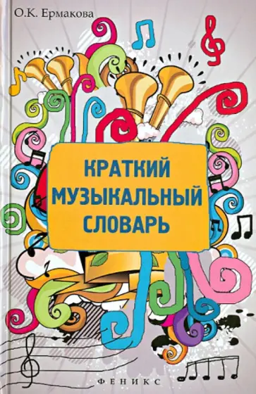 Ольга Ермакова - Краткий музыкальный словарь обложка книги