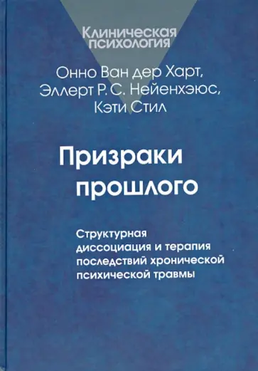 Ван, Нейенхэюс - Призраки прошлого. Структурная диссоциация и терапия последствий хронической психической травмы Ван, Нейенхэюс - Призраки прошлого. Структурная диссоциация и терапия последствий хронической психической травмы обложка книги