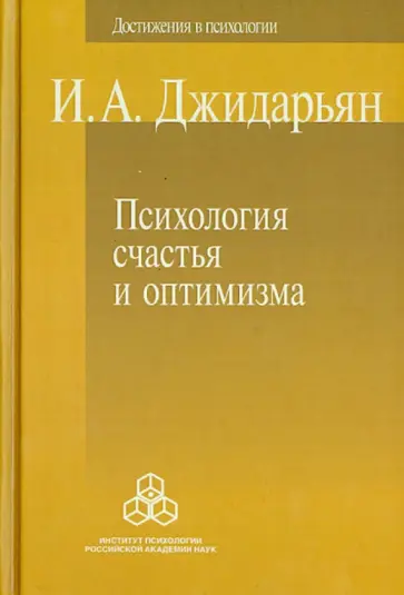Инна Джидарьян - Психология счастья и оптимизма обложка книги