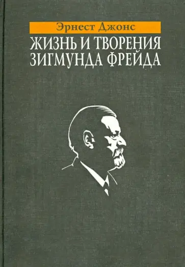 Эрнест Джонс - Жизнь и творения Зигмунда Фрейда обложка книги