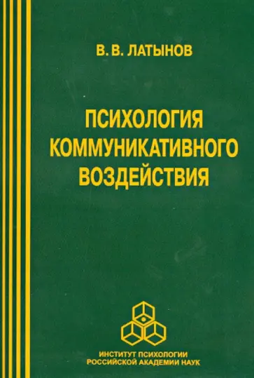 Владислав Латынов - Психология коммуникативного воздействия обложка книги