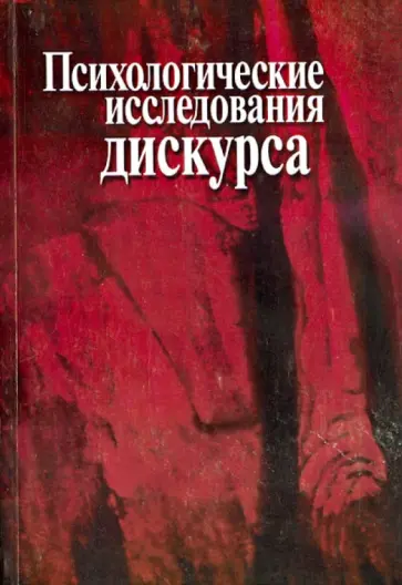 Алексеев, Павлова - Психологические исследования дискурса. Сборник научных трудов обложка книги